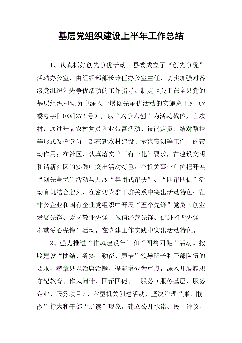 基层党组织建设上半年工作总结.doc_第1页