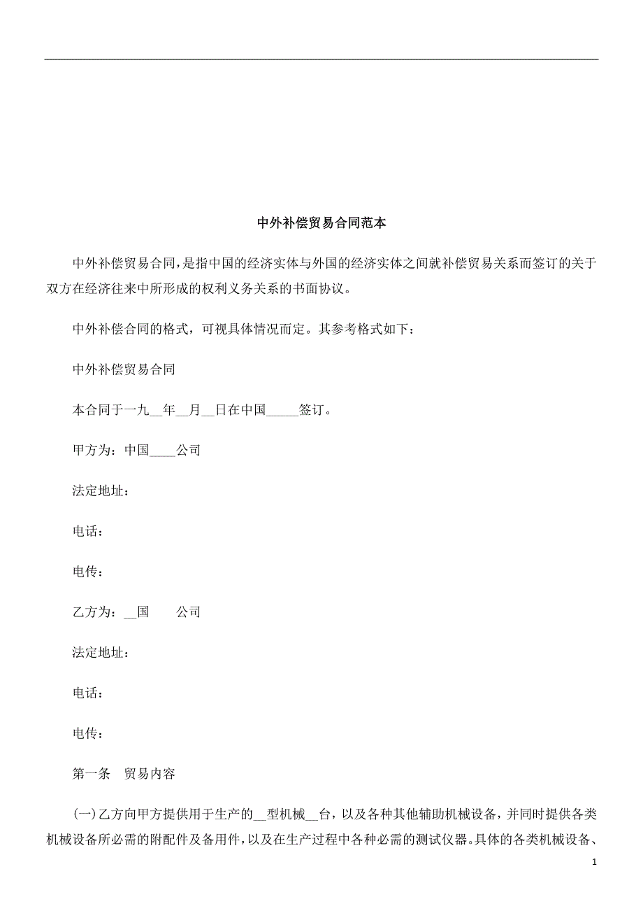 中外补偿贸易合同范本研究与分析_第1页