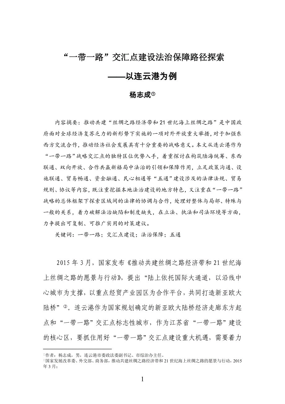 一带一路交汇点建设法治保障路径探索_第1页