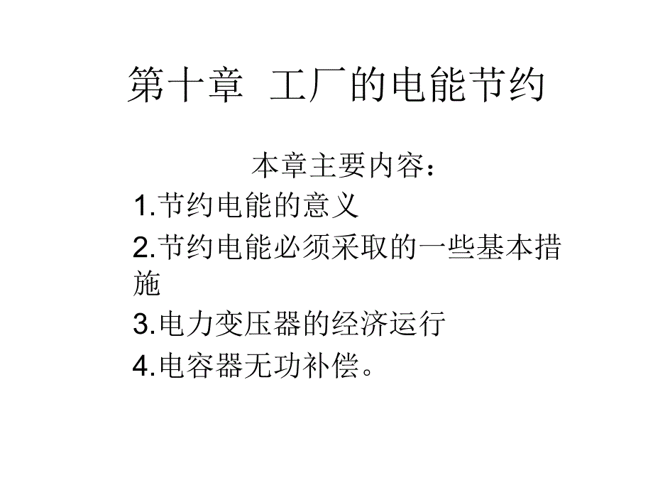 第10章节工厂的电能节约幻灯片_第1页