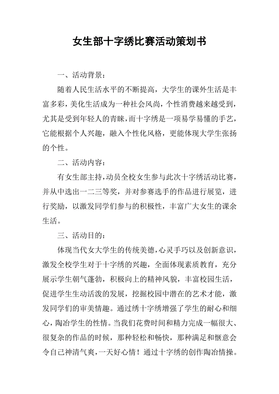 女生部十字绣比赛活动策划书.doc_第1页