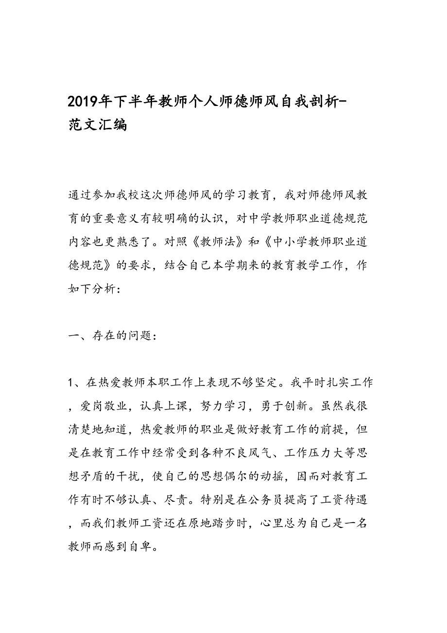 2019年下半年教师个人师德师风自我剖析-范文汇编_第1页