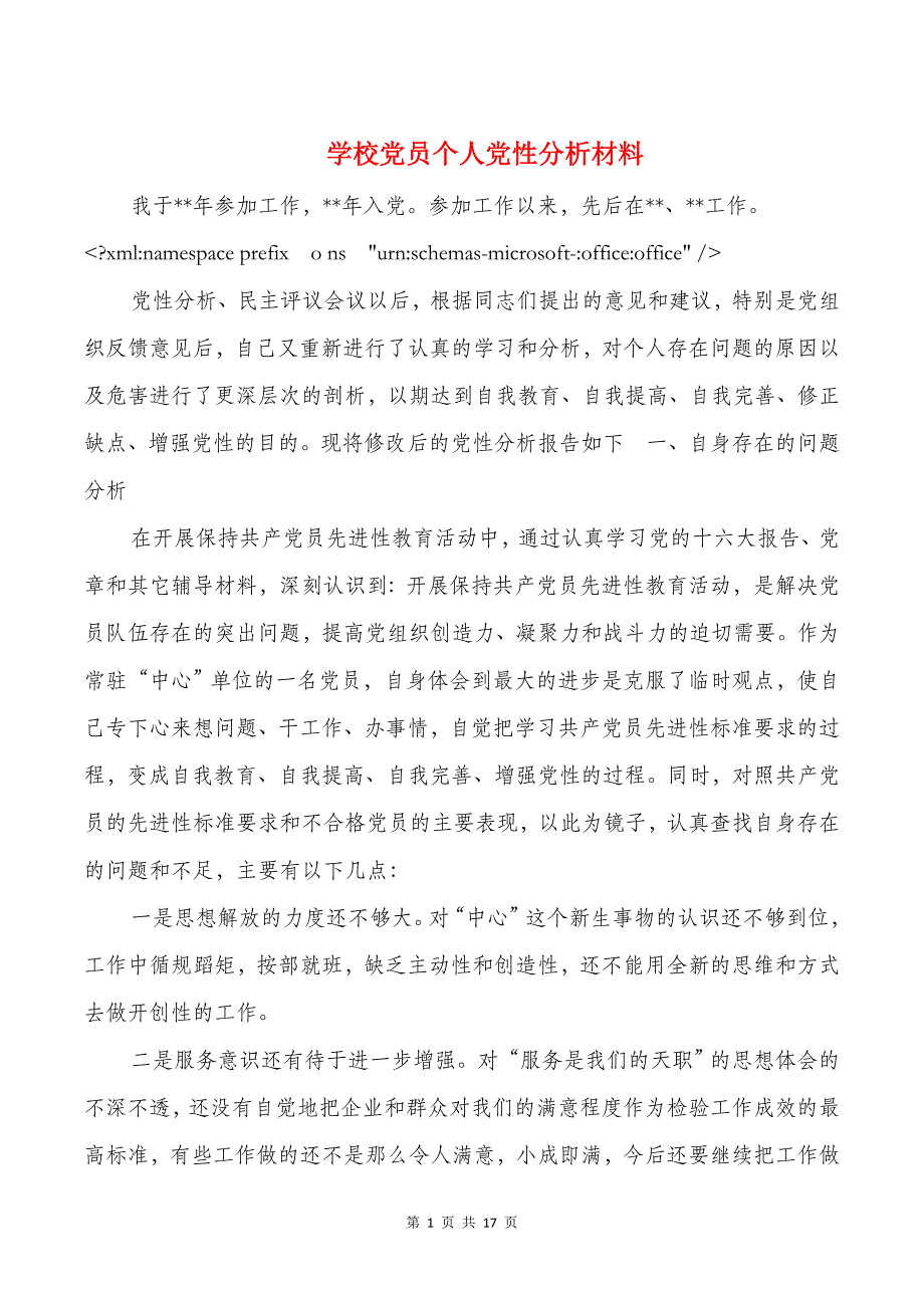 学校党员个人党性分析材料与学校党建工作自查报告汇编_第1页