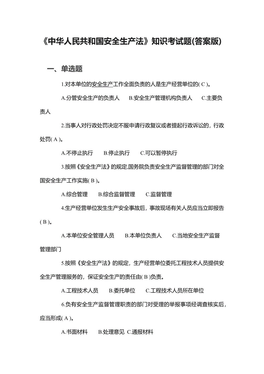 《中华人民共和国安全生产法》知识考试题(答案版)_第1页