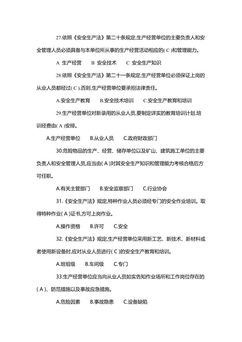 《中华人民共和国安全生产法》知识考试题(答案版)_第5页