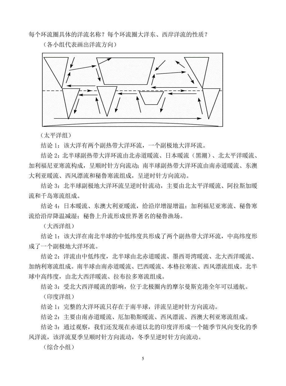 世界表层洋流的分布教学设计(定稿)_第5页