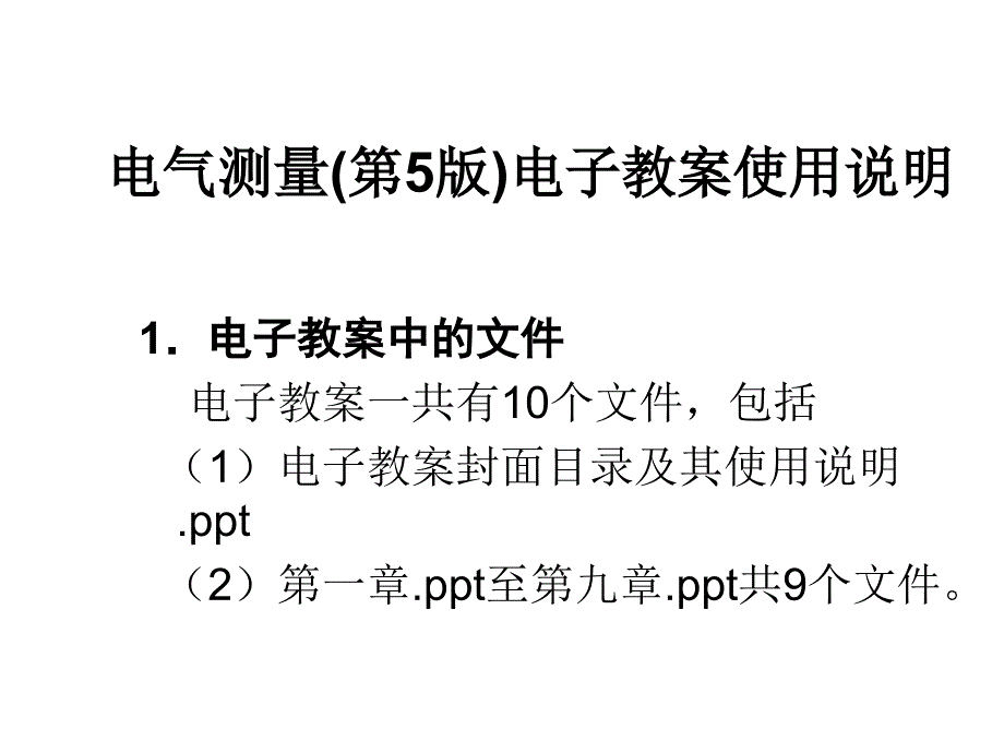 电气测量课件目录与说明幻灯片_第3页