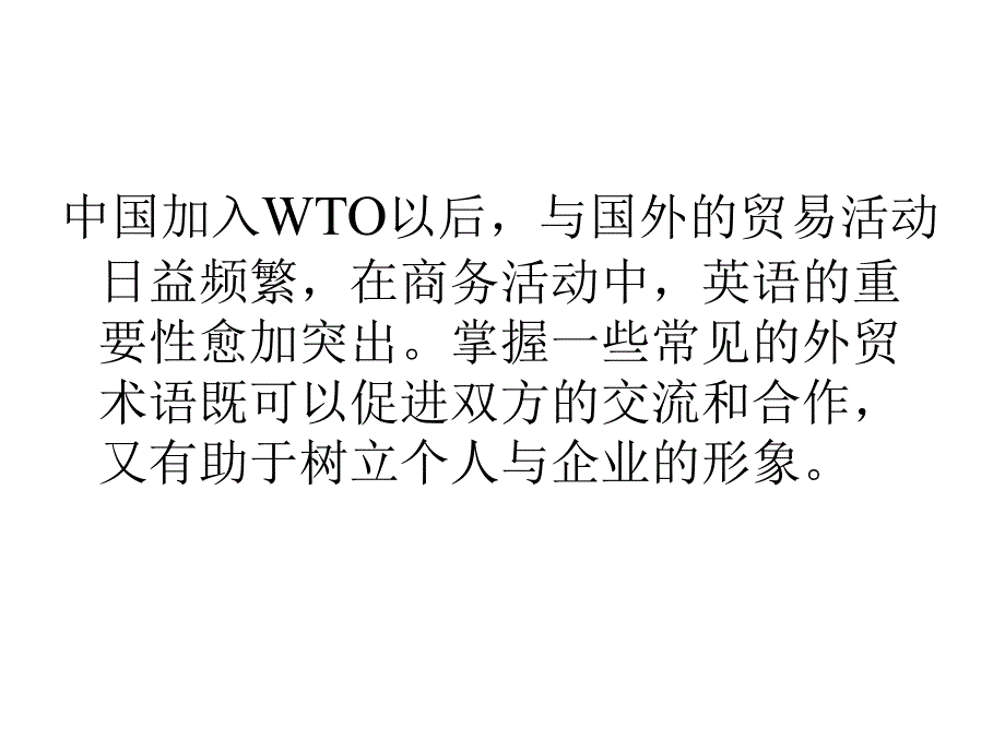 现代贸易英语幻灯片_第2页