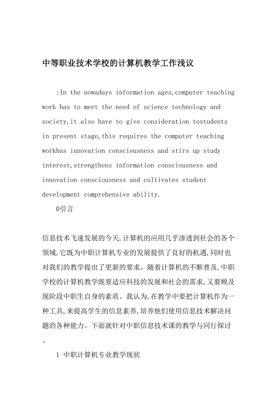 中等职业技术学校的计算机教学工作浅议-2019年教育文档_第1页