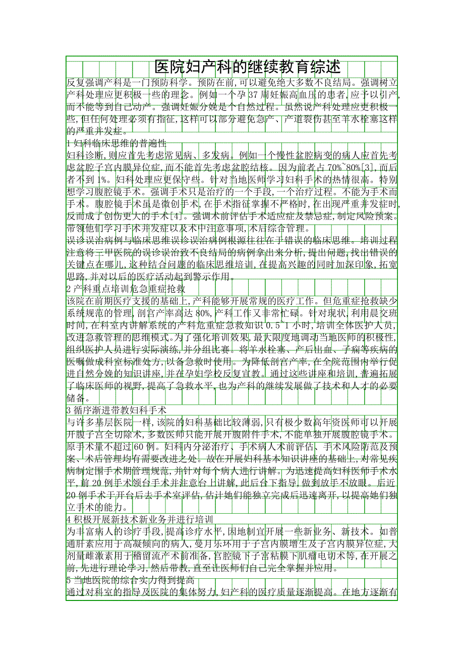 医院妇产科的继续教育综述精品资料_第1页