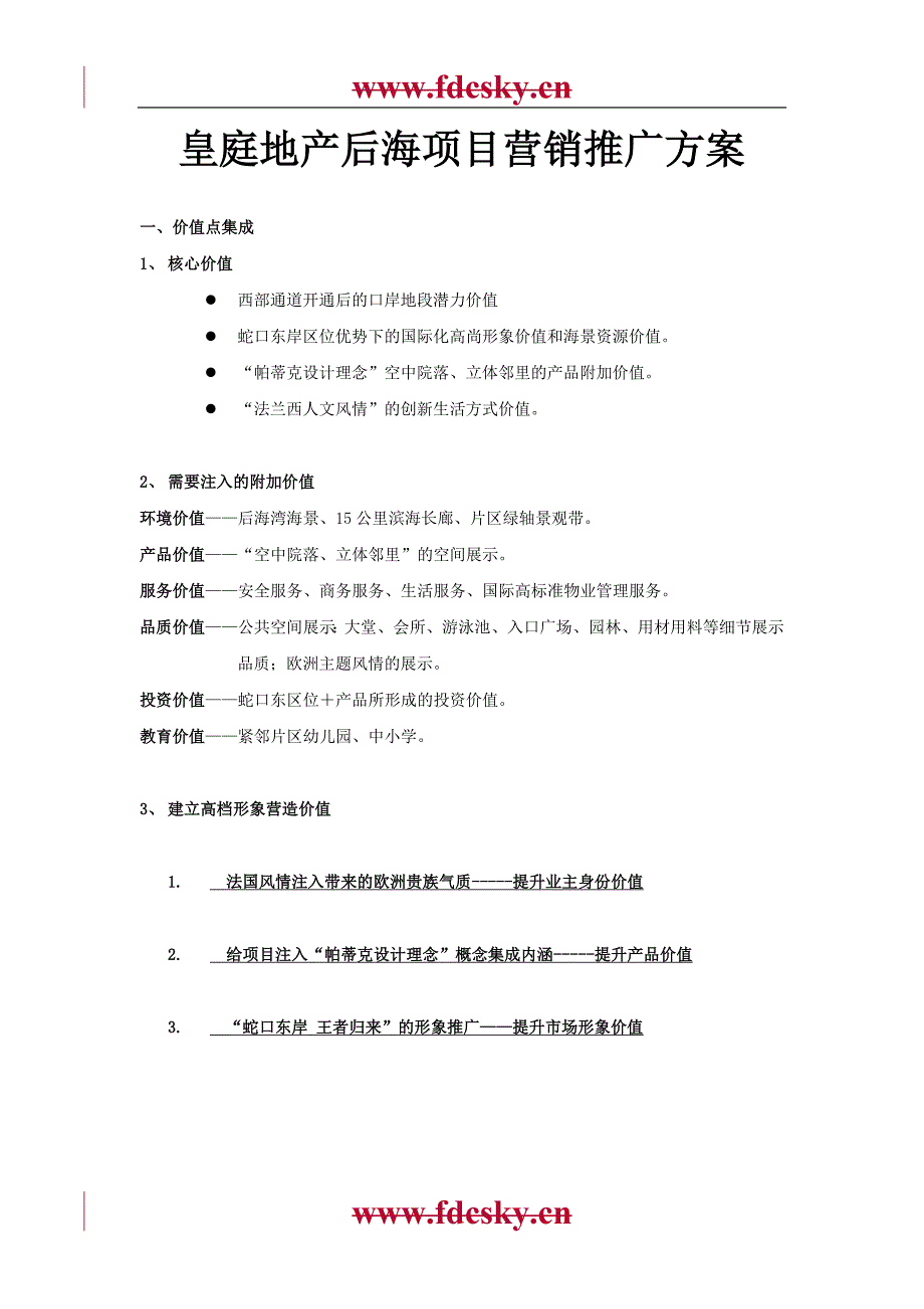 【精品策划】深圳皇庭后海项目营销推广方案_第1页