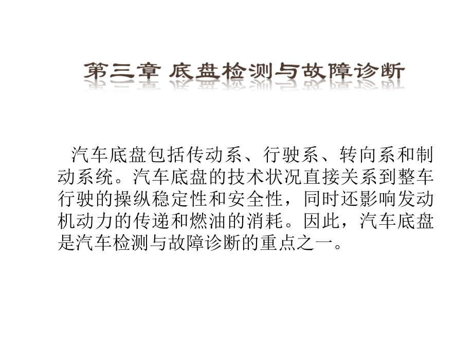 现代汽车检测与故障诊断技术教学课件作者司传胜3.1传动系常见故障诊断与检测课件幻灯片_第1页