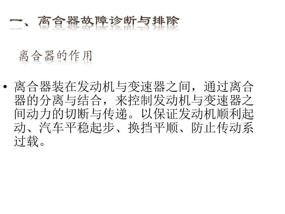 现代汽车检测与故障诊断技术教学课件作者司传胜3.1传动系常见故障诊断与检测课件幻灯片_第5页