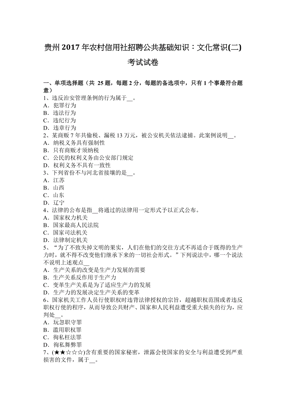 贵州2017年农村信用社招聘公共基础知识：文化常识(二)考试试卷_第1页