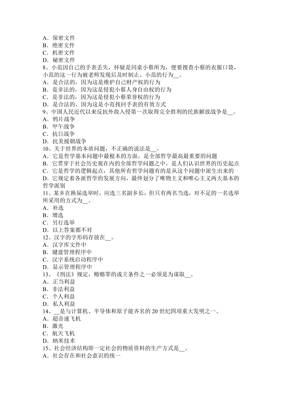 贵州2017年农村信用社招聘公共基础知识：文化常识(二)考试试卷_第2页