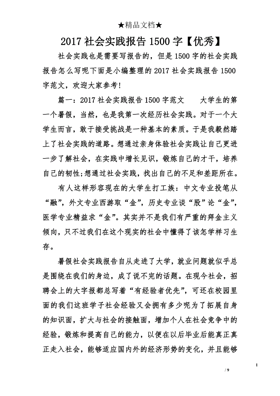 2017社会实践报告1500字【优秀】_第1页