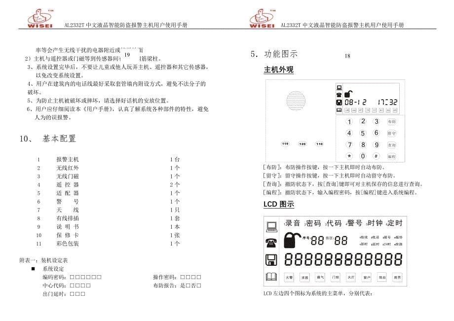 AL-2332T中文液晶智能报警主机使用手册_第5页