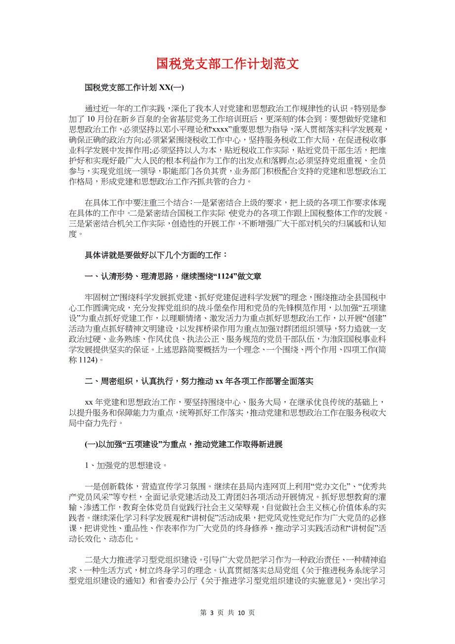 国庆节学习计划与国税党支部工作计划汇编_第3页