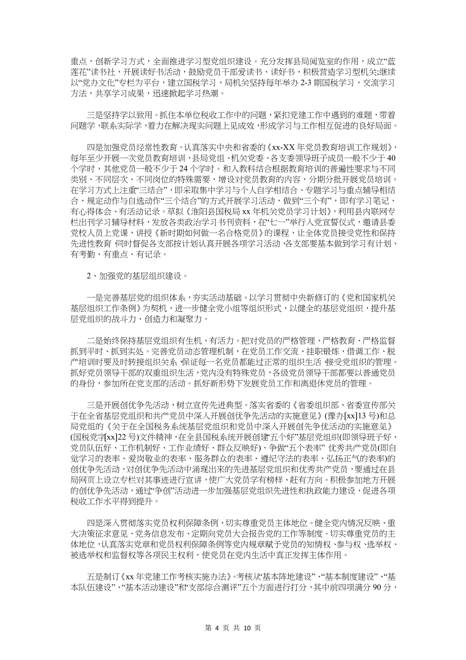 国庆节学习计划与国税党支部工作计划汇编_第4页