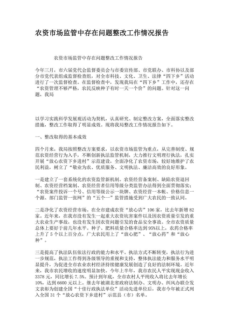 农资市场监管中存在问题整改工作情况报告._第1页