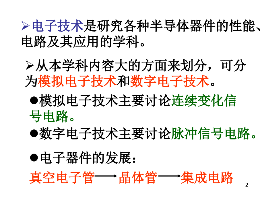 电工学第七版第十四章节二极管和三极管幻灯片_第2页