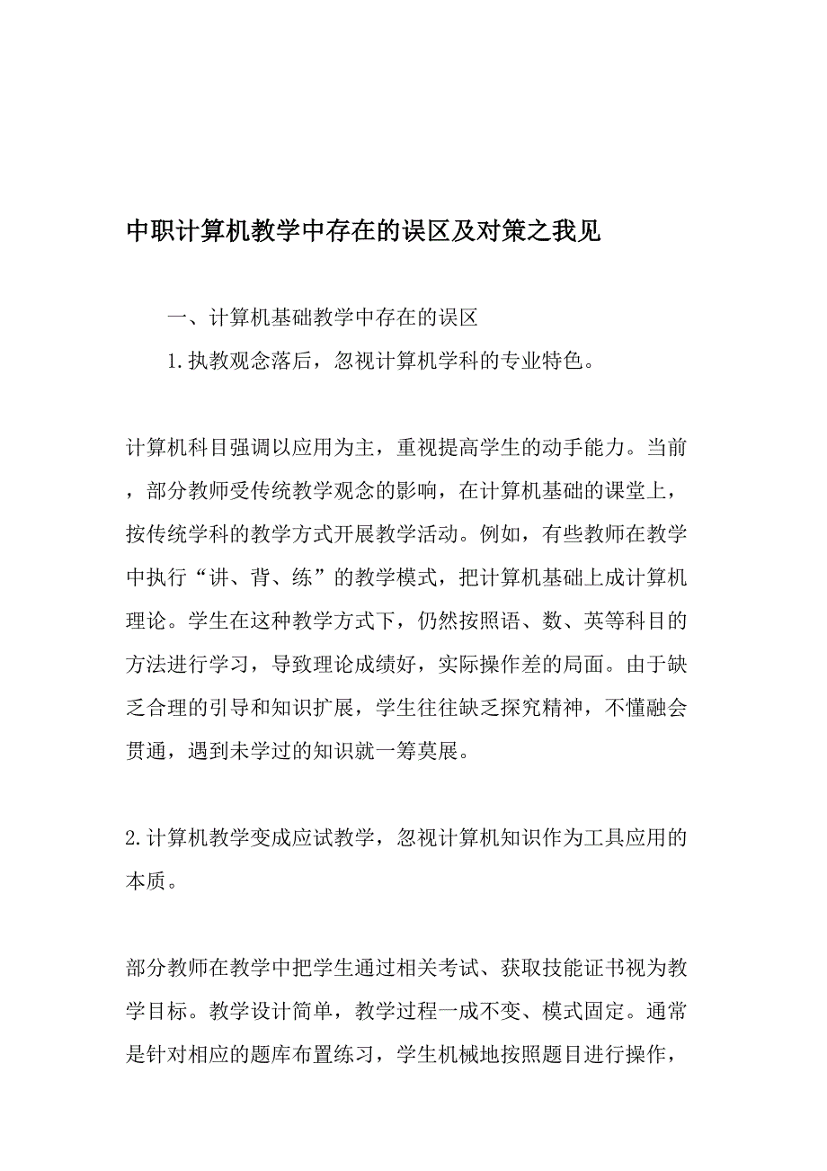 中职计算机教学中存在的误区及对策之我见-精选教育文档_第1页