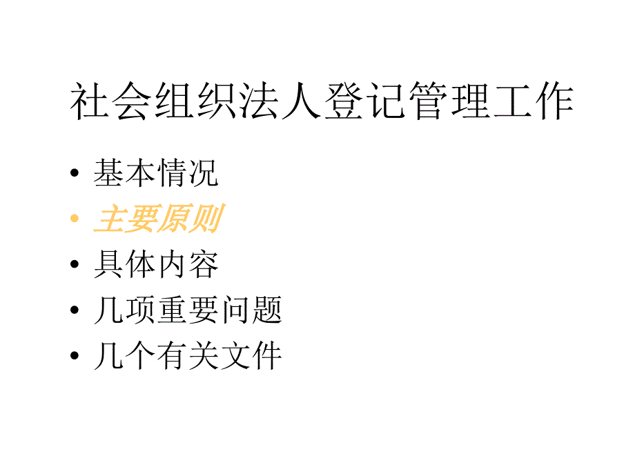 社会组织法人登记管理工作幻灯片_第4页