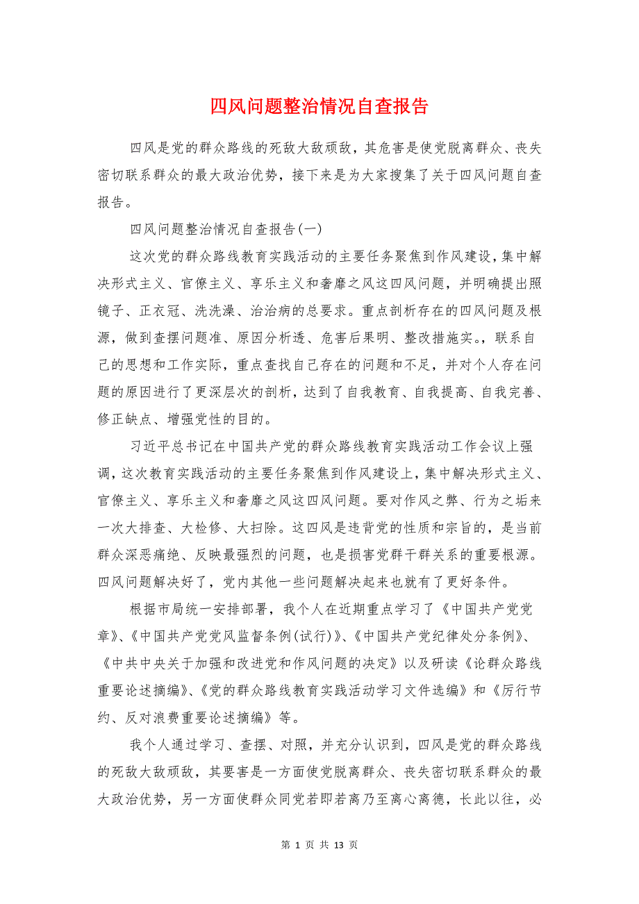 四风问题整治情况自查报告1与四风问题纠察自查报告范文1汇编_第1页