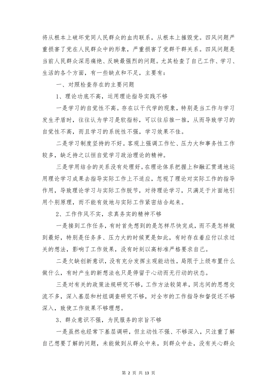 四风问题整治情况自查报告1与四风问题纠察自查报告范文1汇编_第2页