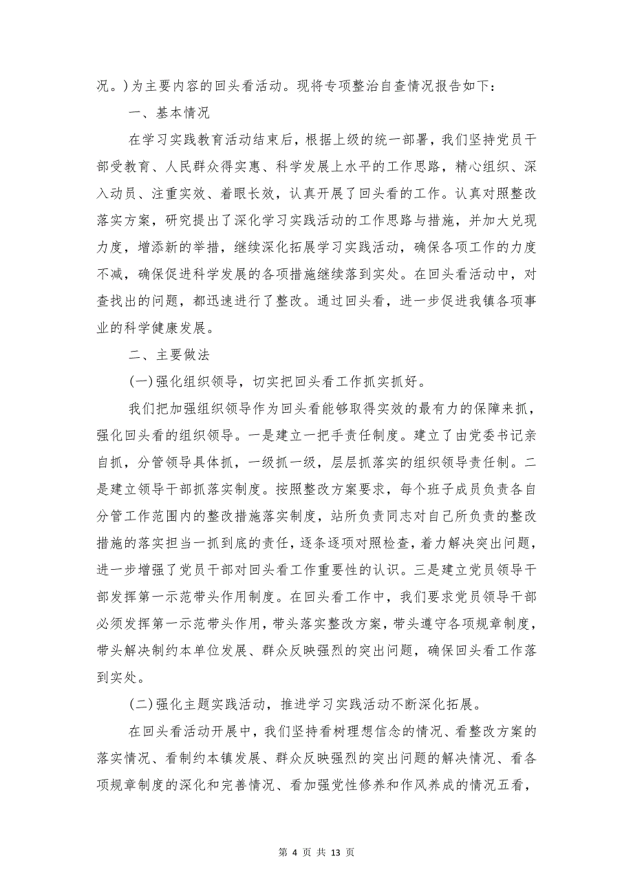 四风问题整治情况自查报告1与四风问题纠察自查报告范文1汇编_第4页