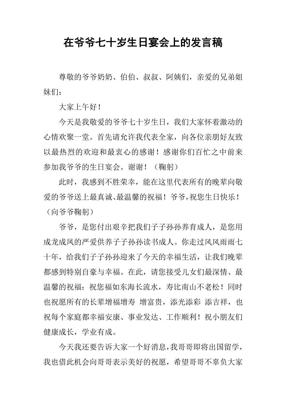 在爷爷七十岁生日宴会上的发言稿.doc_第1页