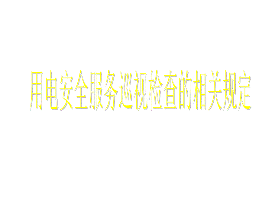 用电安全服务巡视检查的相关规定幻灯片_第1页