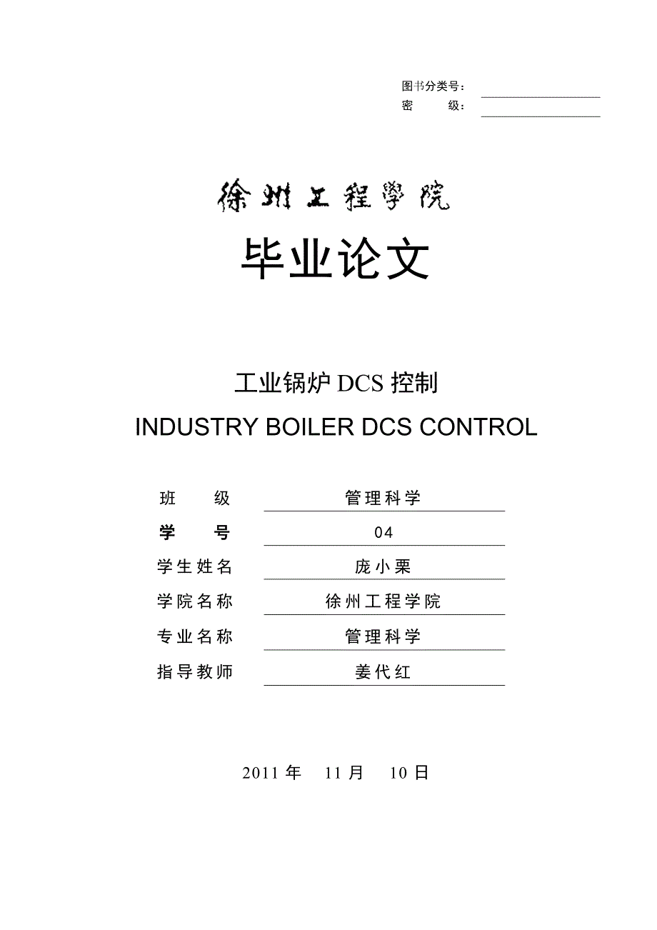 徐州工程学院-工业锅炉DCS控制_第1页