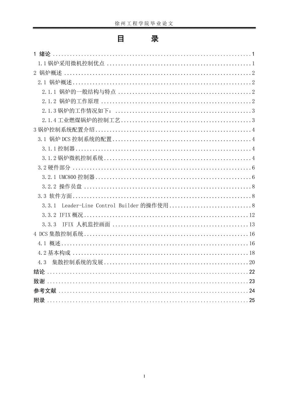 徐州工程学院-工业锅炉DCS控制_第5页