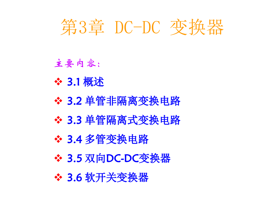 电力电子技术基础教学课件作者邢岩第3章节DC-DC变换电路课件幻灯片_第1页