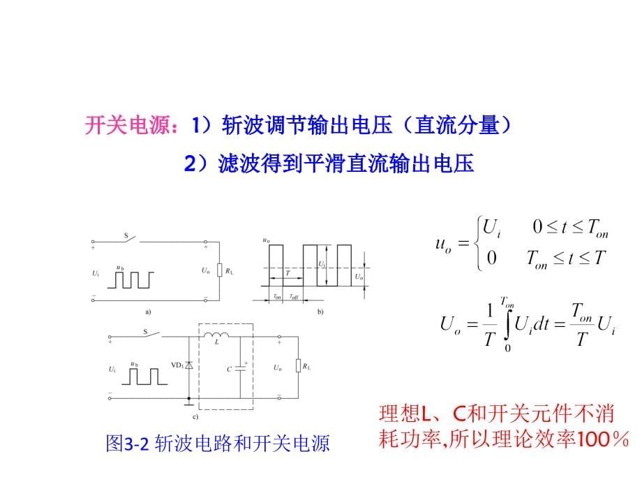 电力电子技术基础教学课件作者邢岩第3章节DC-DC变换电路课件幻灯片_第5页