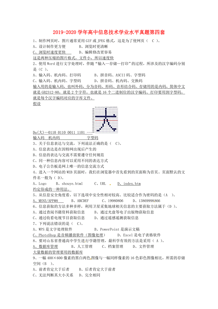 2019-2020学年高中信息技术学业水平真题第四套(1)_第1页