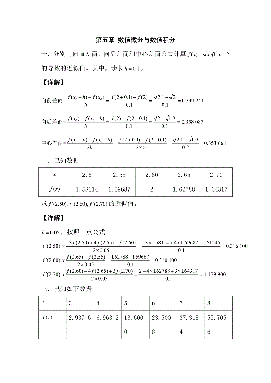 数值微分与数值积分练习题_第1页