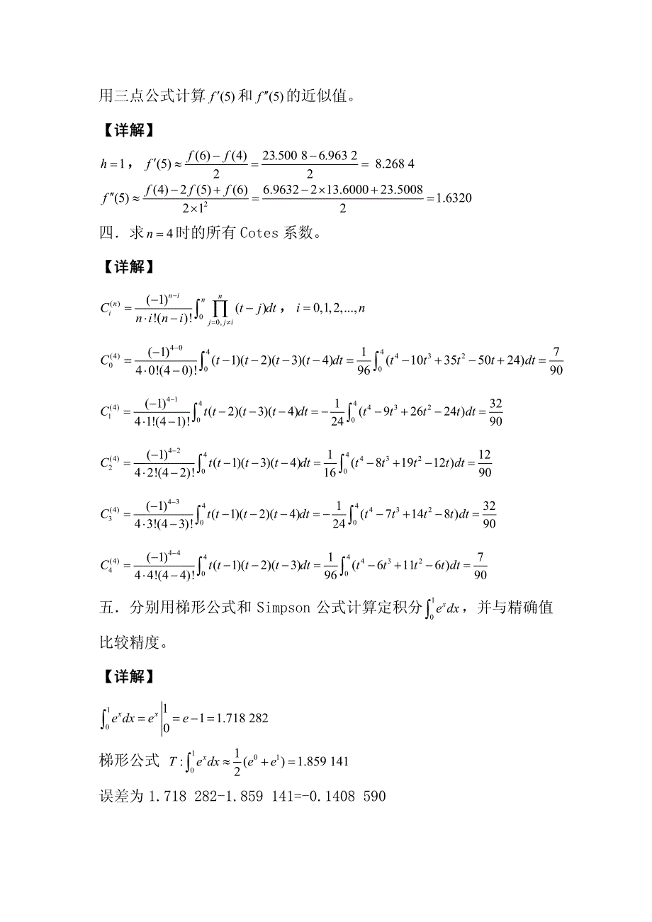 数值微分与数值积分练习题_第2页