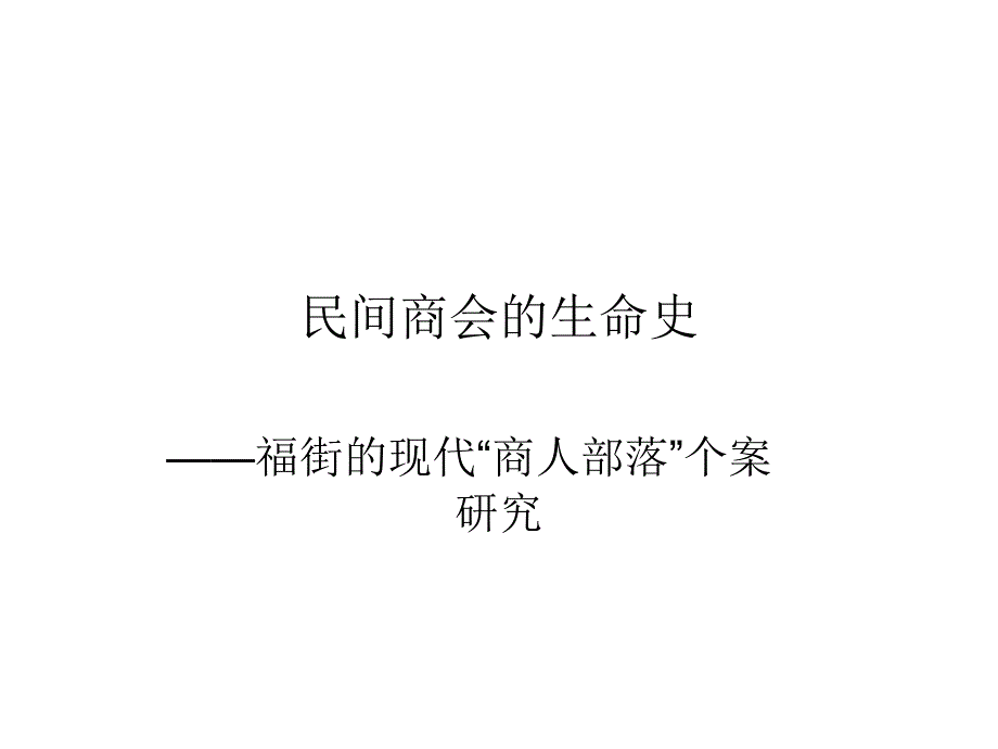 福街的现代“商人部落”幻灯片_第1页