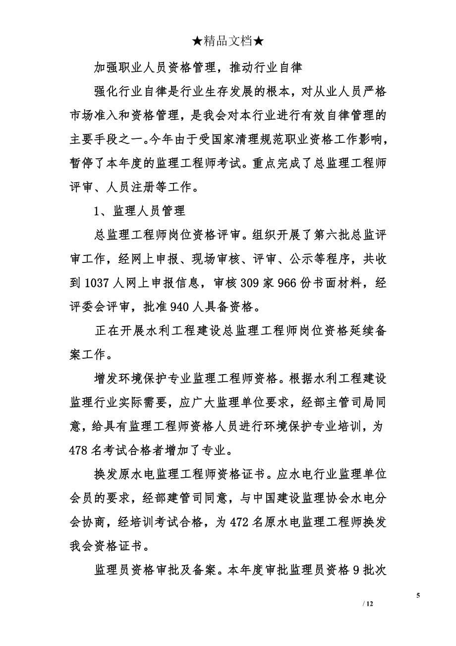中国水利工程协会工作总结范文_第5页