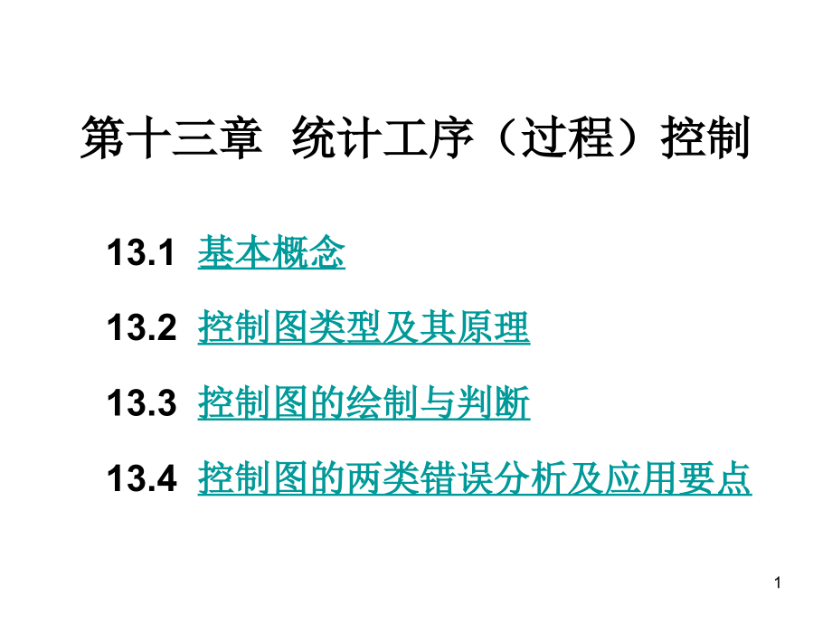 生产管理—第十三章节统计工序过程控制课件幻灯片_第1页