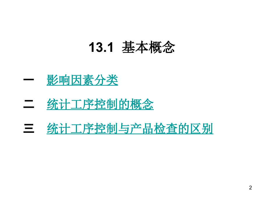 生产管理—第十三章节统计工序过程控制课件幻灯片_第2页