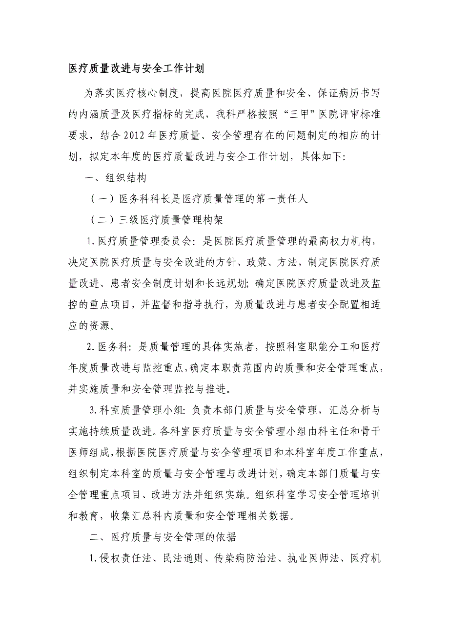 医务科医疗质量改进与安全管理计划---文本资料_第1页