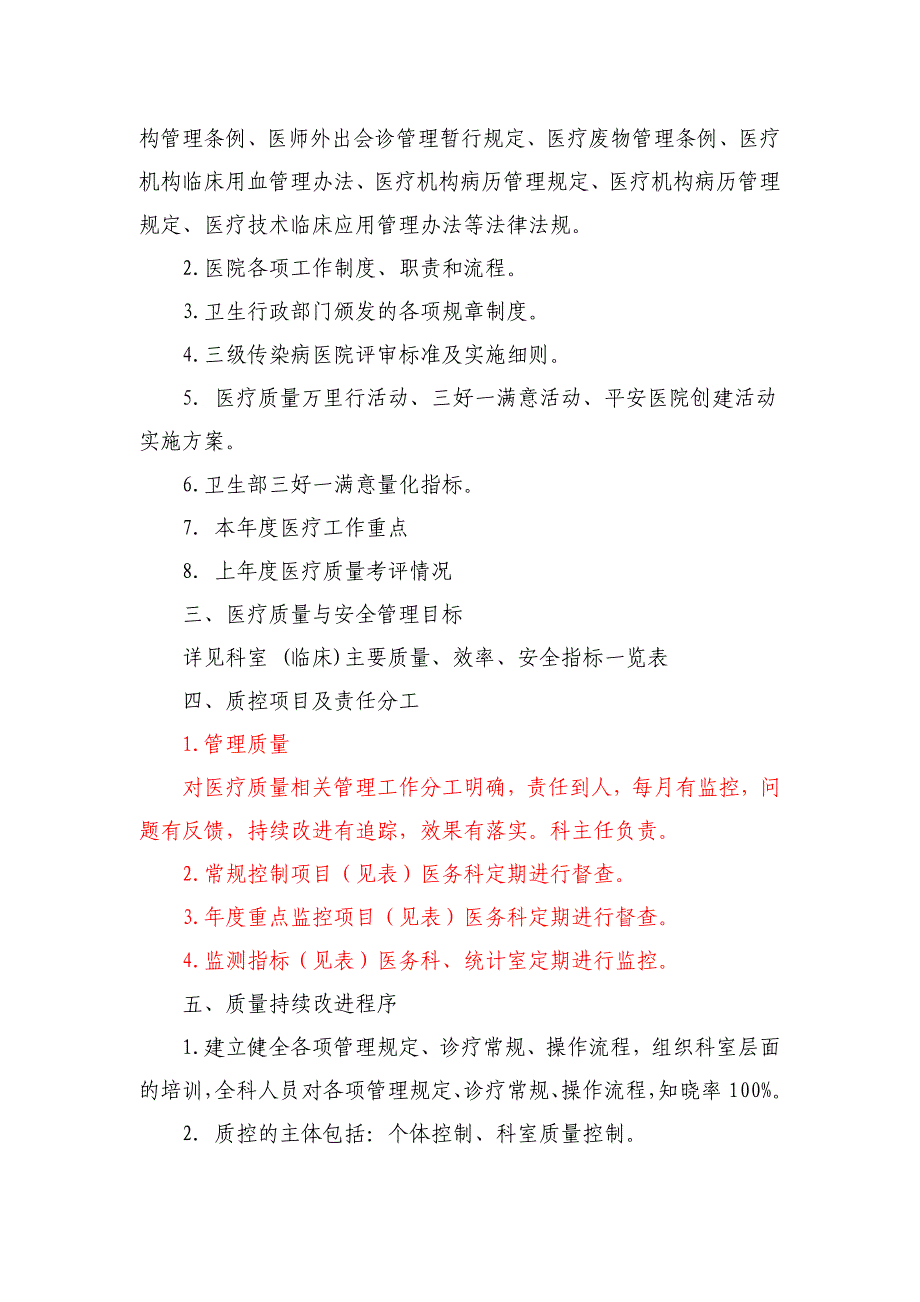 医务科医疗质量改进与安全管理计划---文本资料_第2页