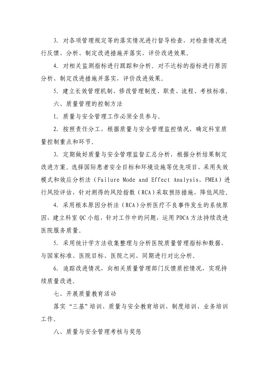 医务科医疗质量改进与安全管理计划---文本资料_第3页