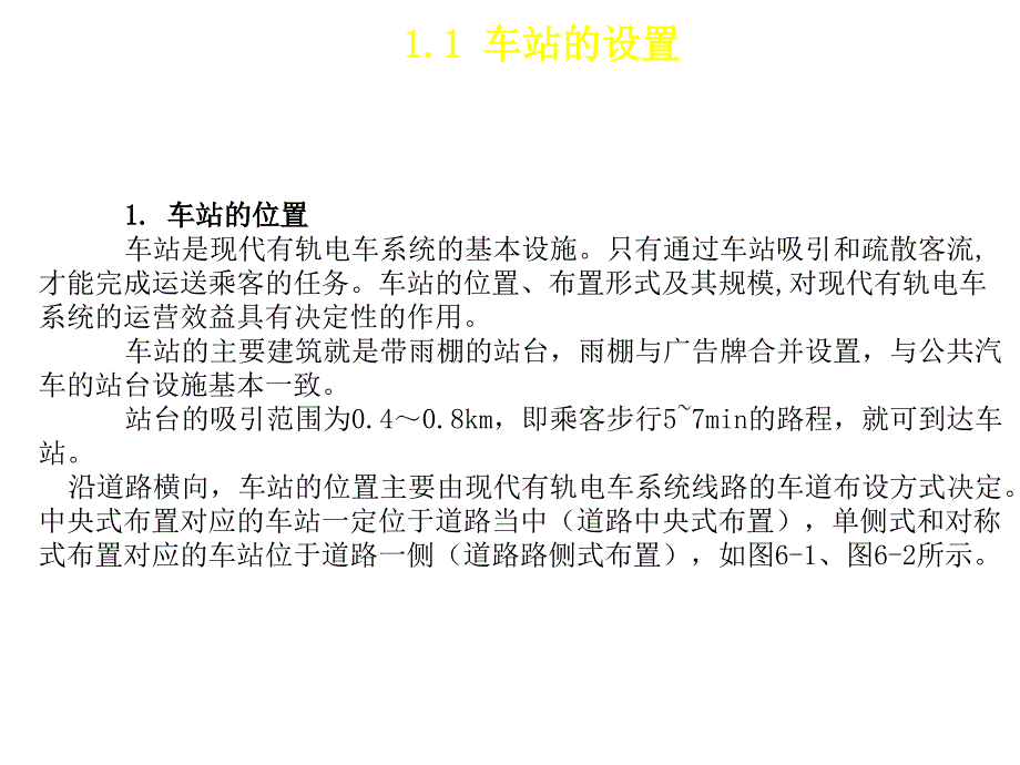 现代有轨电车系统概论教学课件作者朱济龙第6章节现代有轨电车系统构成—车站课件幻灯片_第3页