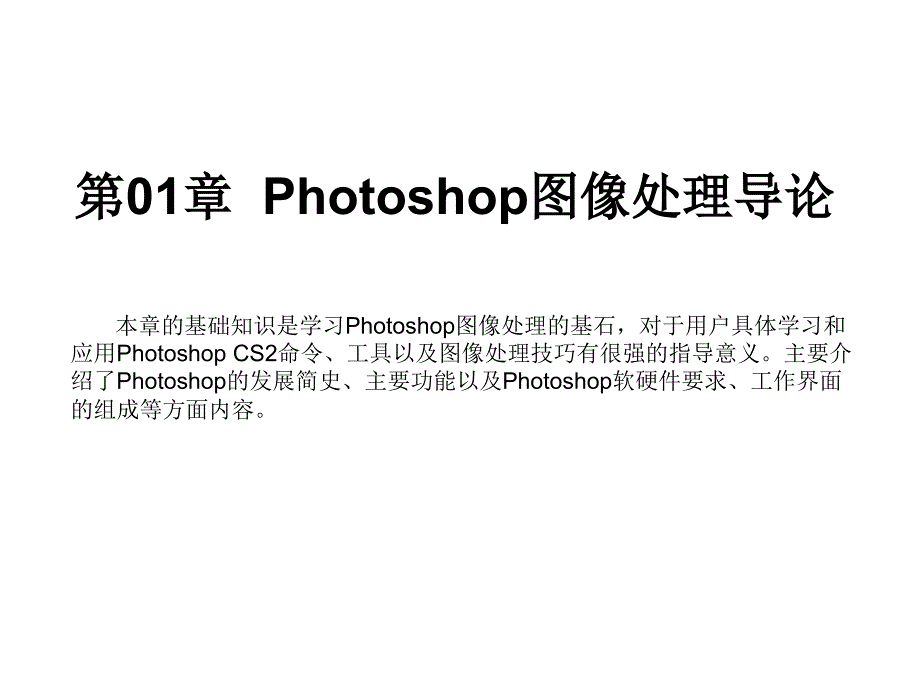 第01章节Photoshop图像处理导论幻灯片_第1页