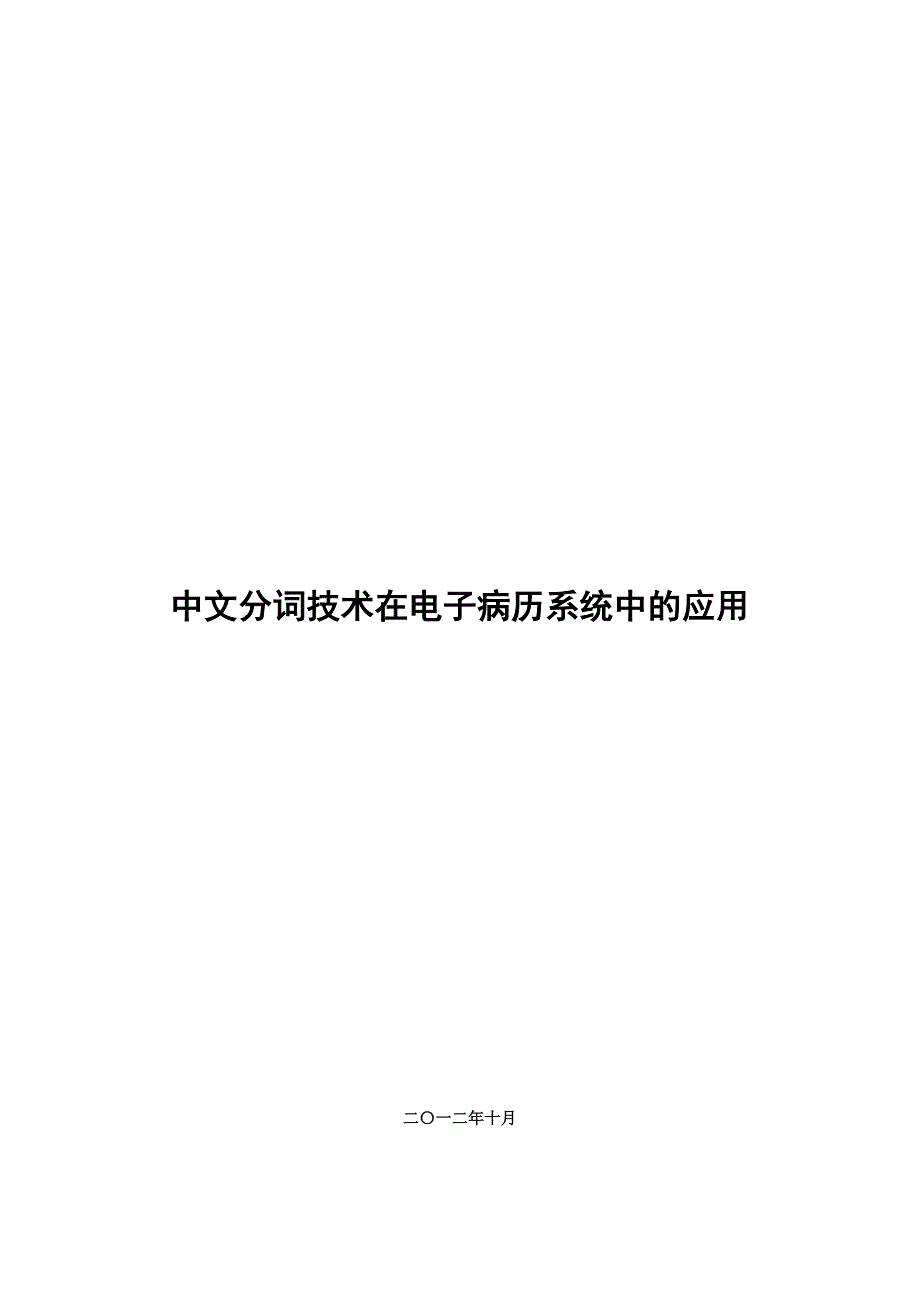 中文分词技术在电子病历系统中的应用_第1页