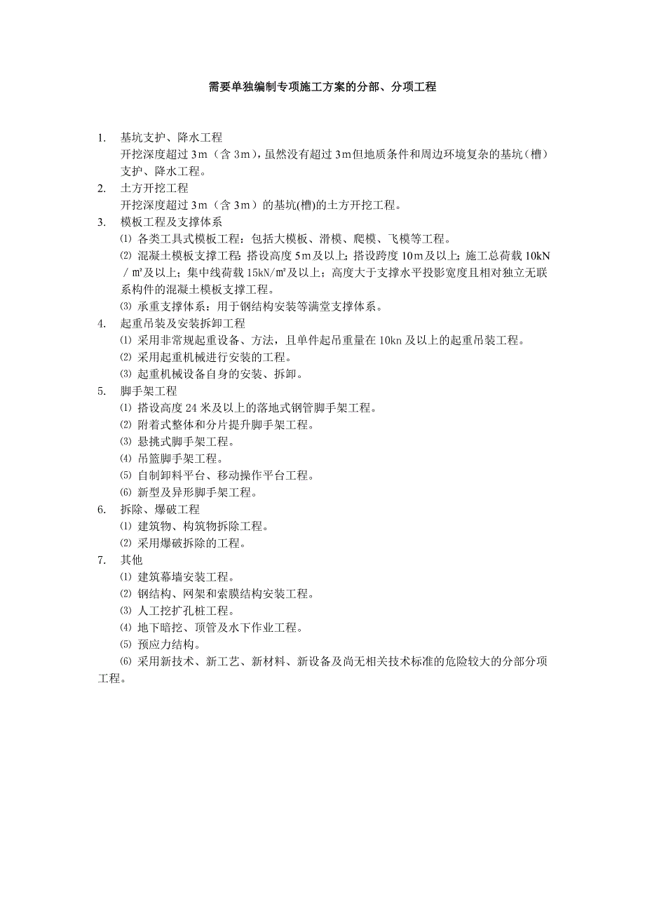 需要单独编制专项施工的分部分项工程_第1页